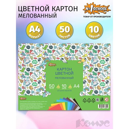 фото Цветной картон №1 school, а4, мелованный, 50 листов, 10 цветов выбор есть
