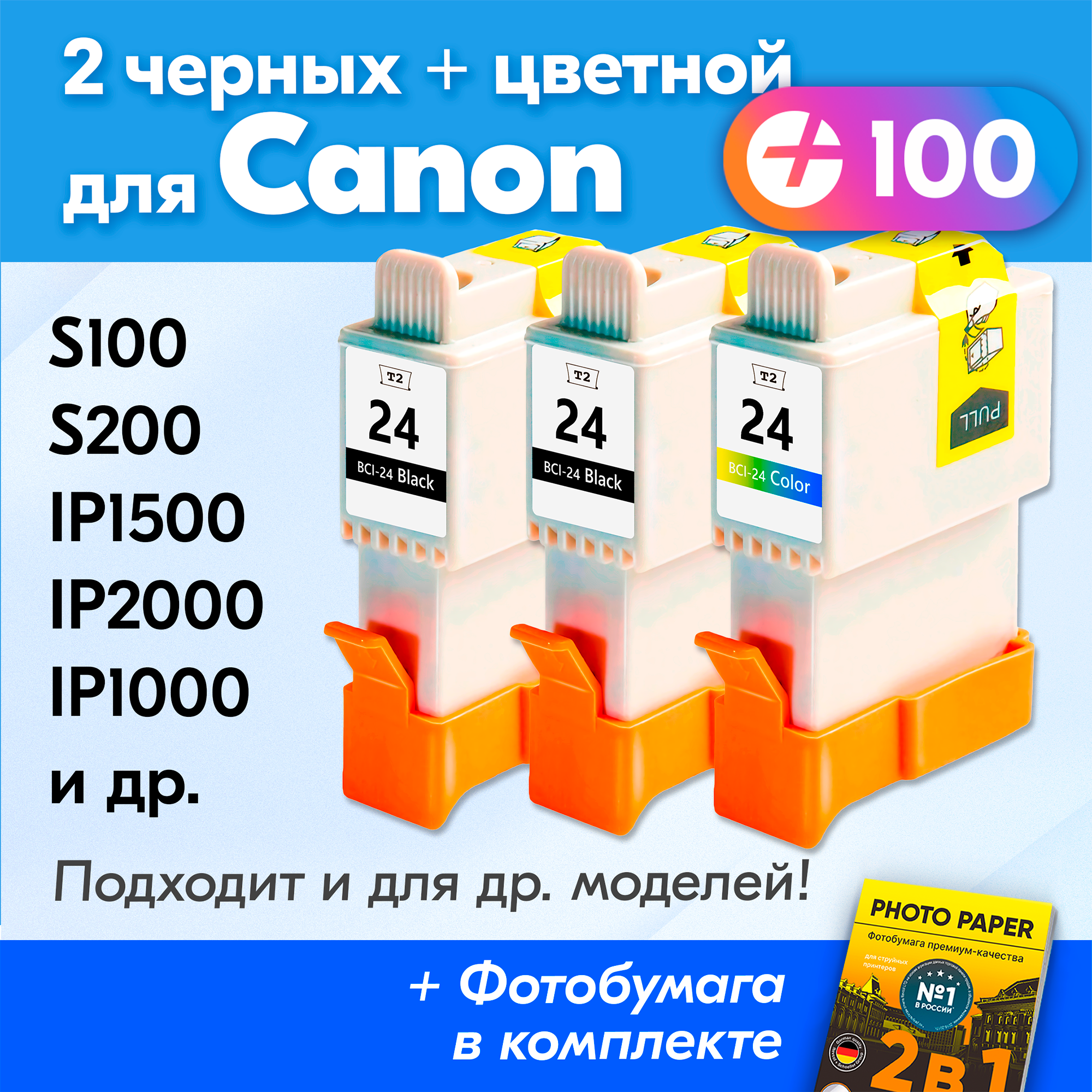 Картриджи для Canon BCI-24Bk, BCI-24C, Canon iP1500, iP2000, iP1000 и др. , с чернилами черные, цветной, новые заправляемые, 120 копий, 3 шт.