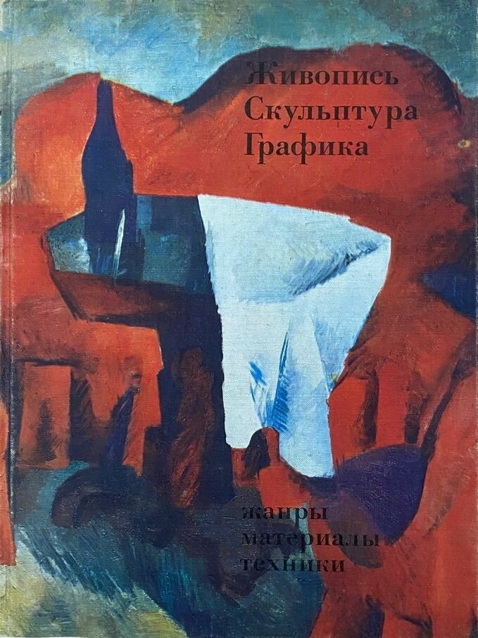 Государственная Третьяковская галерея. Живопись. Скульптура. Графика