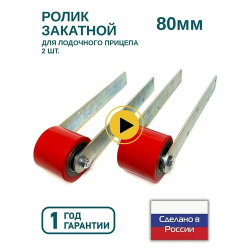 Ролик закатной для лодочного прицепа на ложемент шириной 80 мм