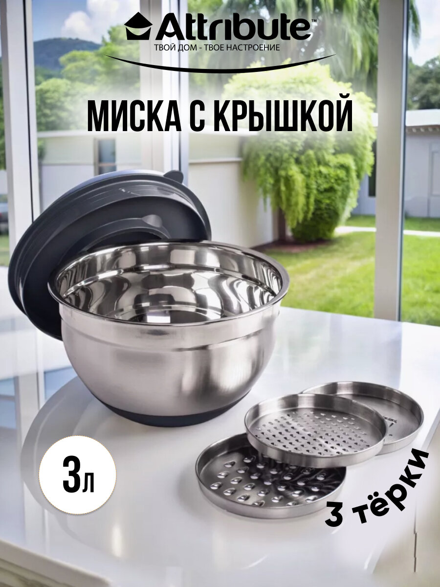 Миска GRATE IT 3л с крышкой 3 терки
