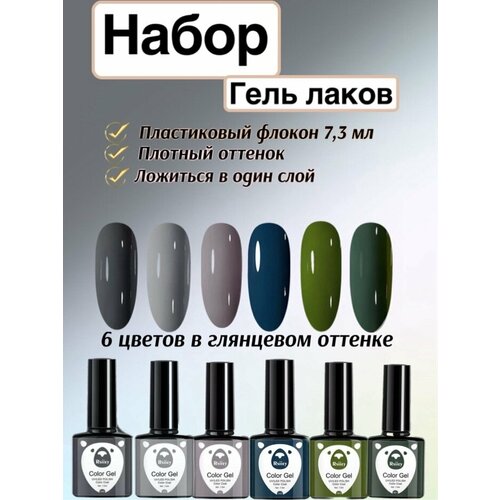 Набор гель лак 6 цветов