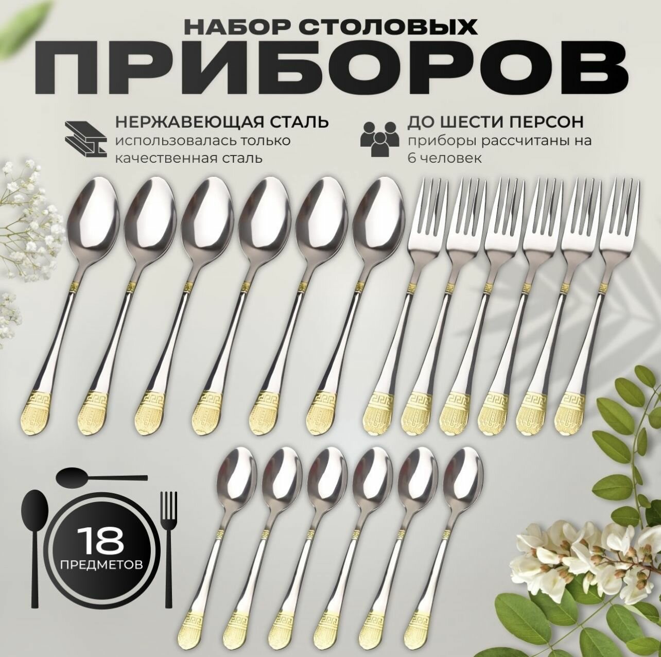 Набор столовых приборов 18 шт