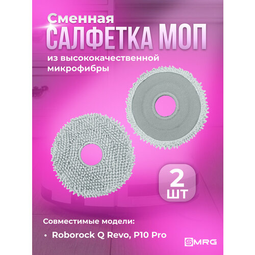 Салфетки сменные МОП робота пылесоса Roborock Q Revo P10 Pro Xiaomi X10 Plus B101CN 500₽