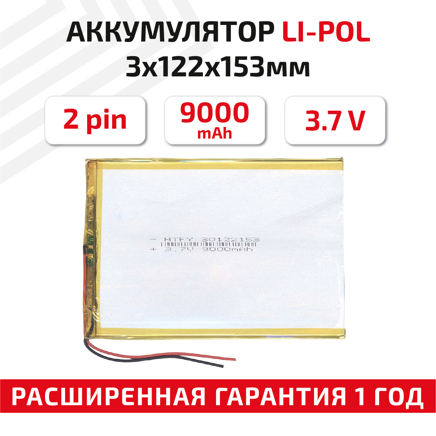 Универсальный аккумулятор (АКБ) для планшета, видеорегистратора и др, 3х122х153мм, 9000мАч, 3.7В, Li-Pol, 2pin (на 2 провода)