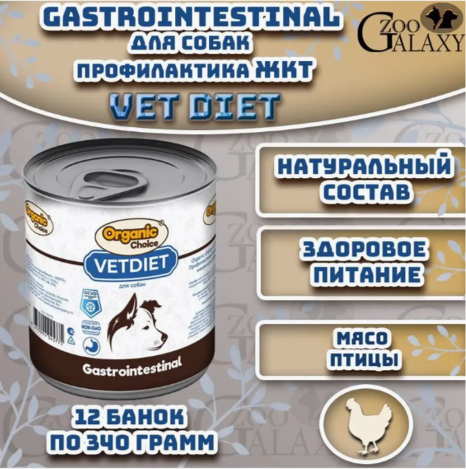 Organic Сhoice VET Gastrointestinal 340 г для собак профилактика болезней ЖКТ 1х12