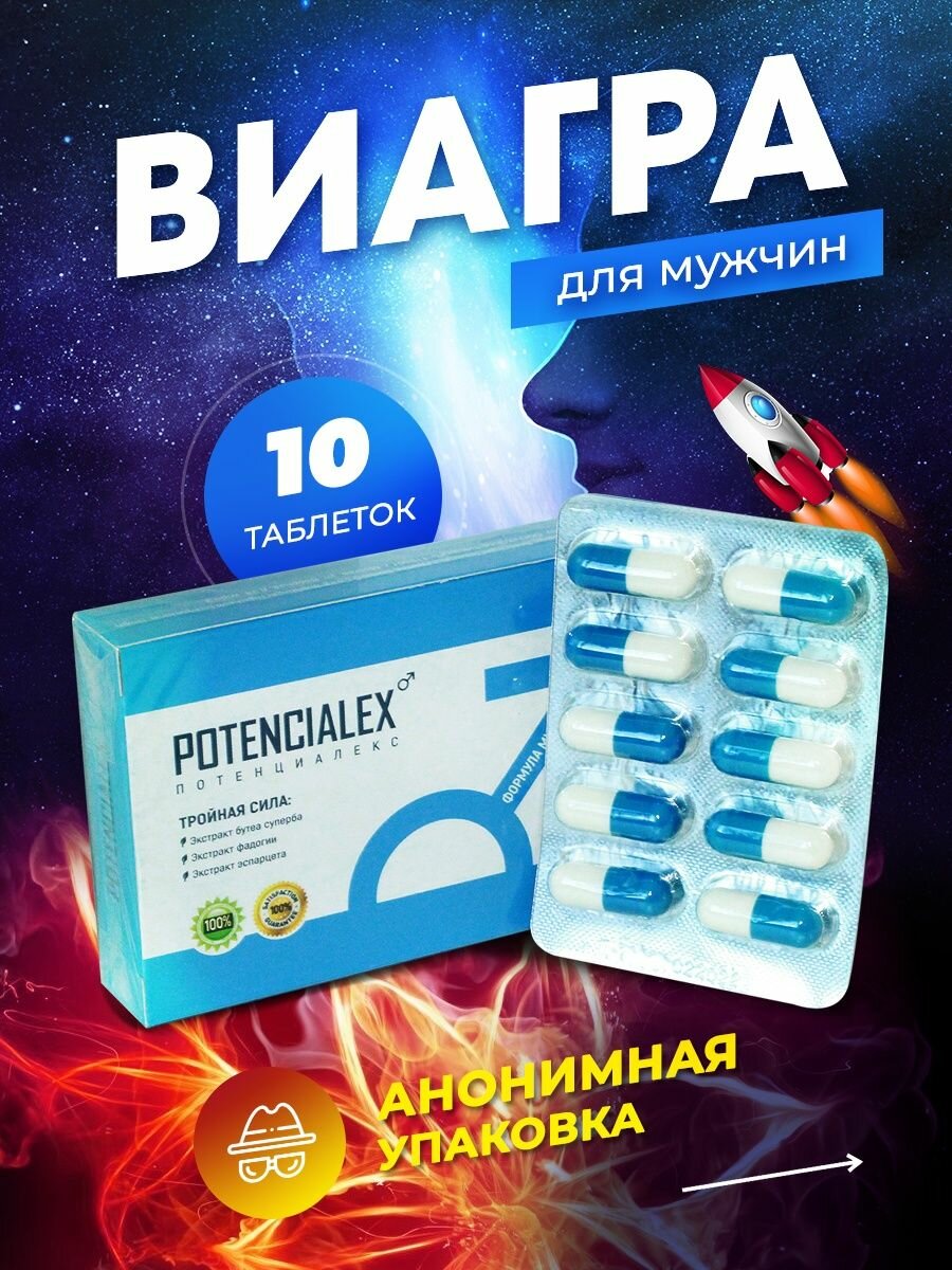 Потенциалекс Potencialex, возбудитель для мужчин, мужская виагра, капсулы для потенции, для эрекции, 10 капсул фото