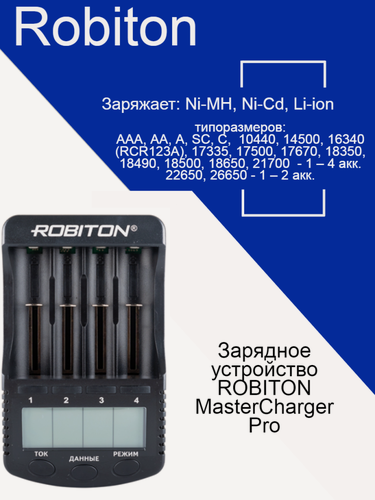 Изображение товара Зарядное устройство ROBITON MasterCharger Pro с дисплеем