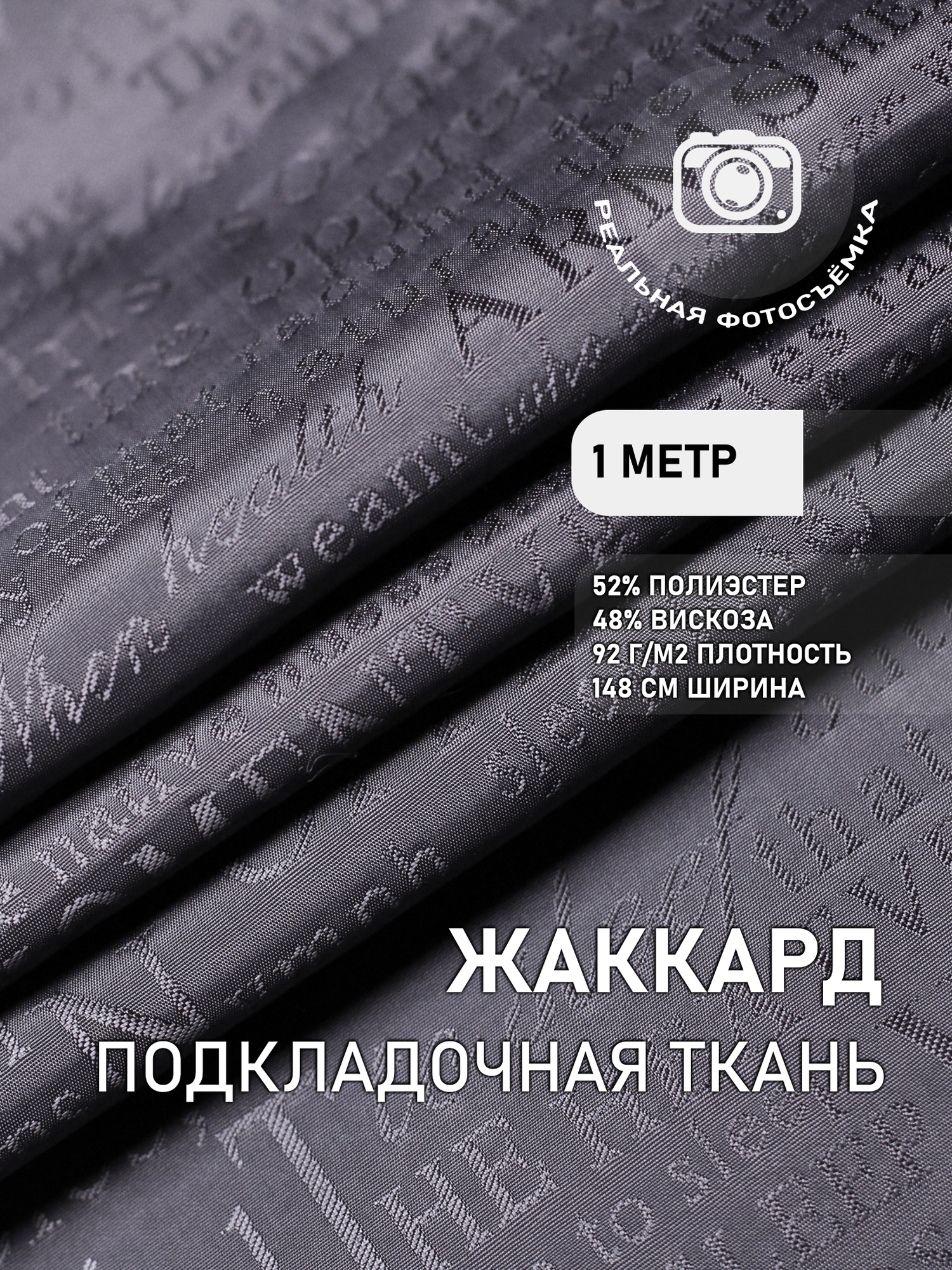 Ткань подкладочная жаккард графит MDC FABRICS SW007/1114. Поливискоза. Отрез 1 метр