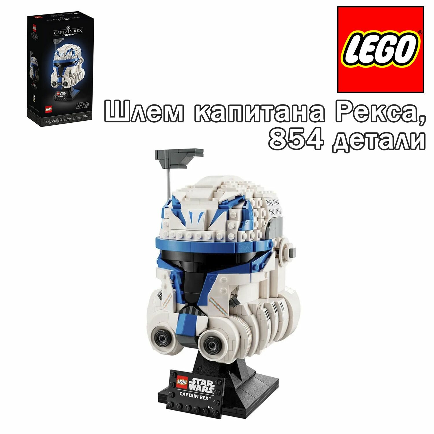 Конструктор LEGO Star Wars Шлем капитана Рекса, 75349