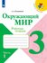 Окружающий мир. Рабочая тетрадь. 3 класс. Часть 1 (Школа России)