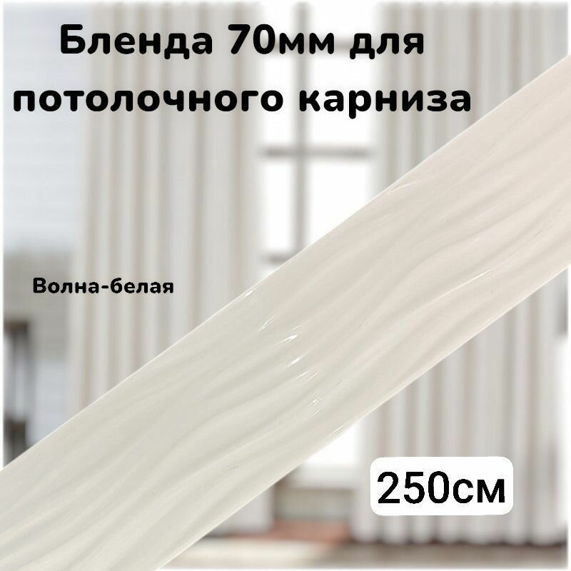 Бленда для потолочного карниза 250см Волна-белая- 70мм
