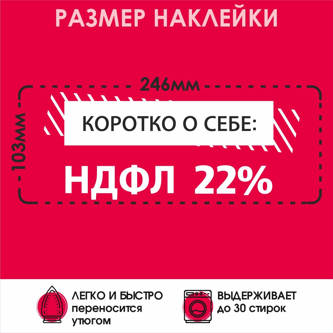 Термонаклейка на одежду Коротко о себе НДФЛ 22 % — фото 1