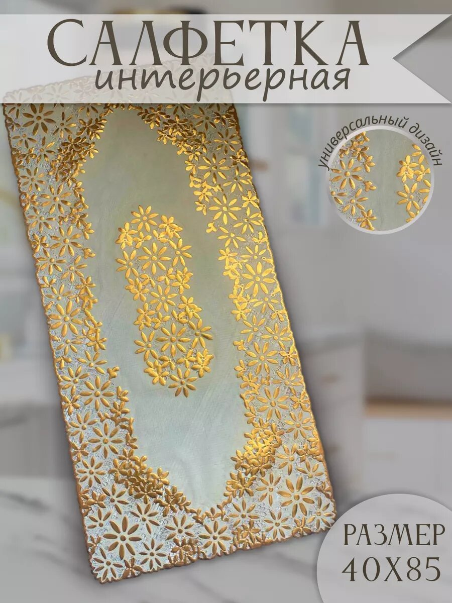 Салфетки на стол 40х85 см декоративная