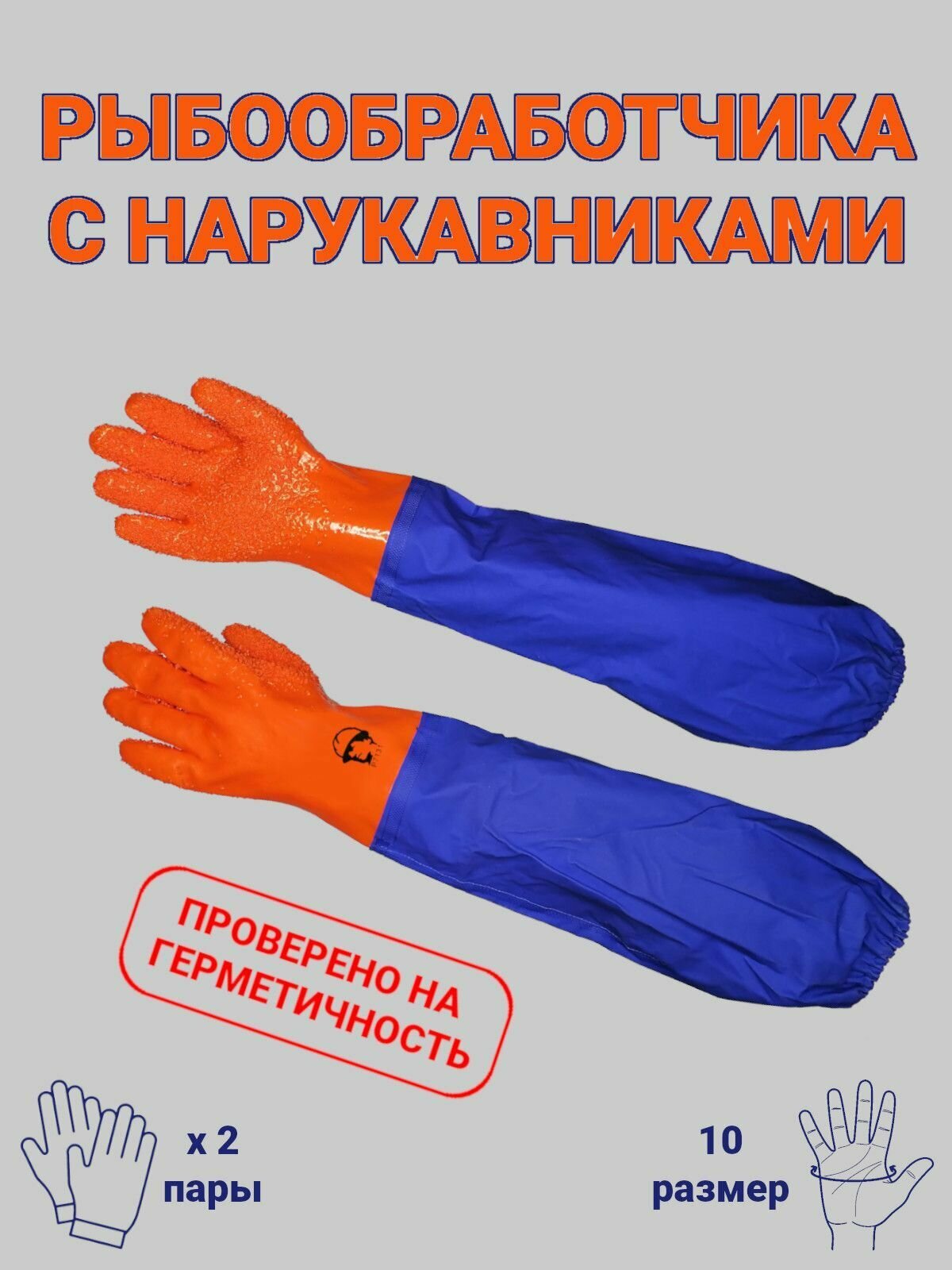 Перчатки рабочие защитные рыбообработчика с крошкой с ПВХ нарукавниками до плеча, универсальные прорезиненные непромокаемые, облитые ПВХ, МБС, КЩС, химические для работы размер 10, 2 пары (арт. Р7131)