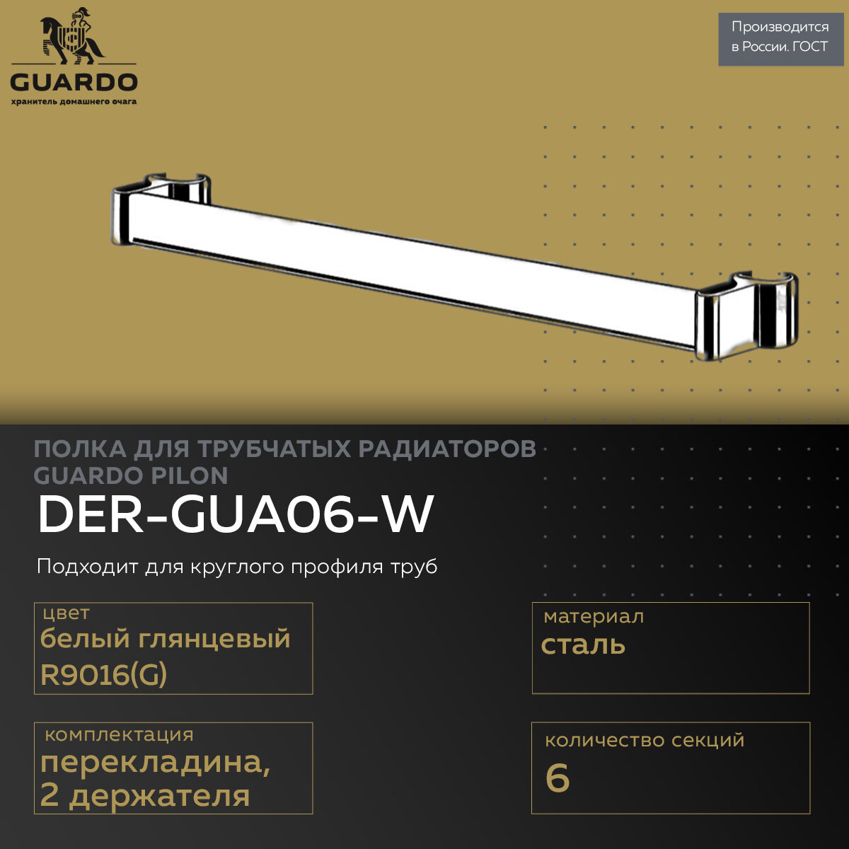 Steel Art полка для радиатора на 6 секций, сталь, белый глянец, DER-GUA06-W