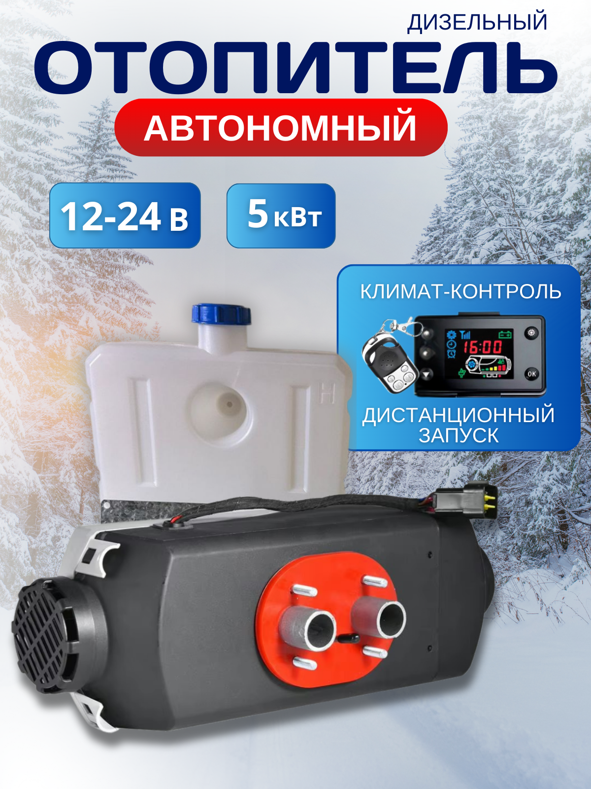 Автономный воздушный обогреватель