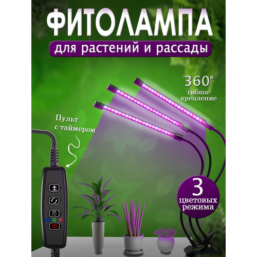 Фитолампа на прищепке 3 лампы, Фитолампа , Фитолампа для растений , Фитолампа для рассады , Светодиодная фитолампа , Фитолампа для цветов