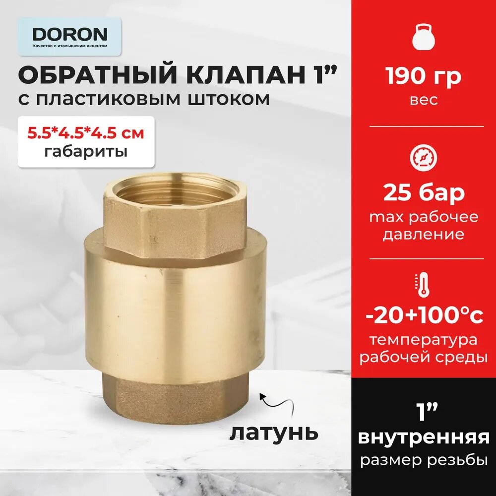 Обратный клапан DORON, латунь, Ду 25, пружинный, с пластиковым штоком