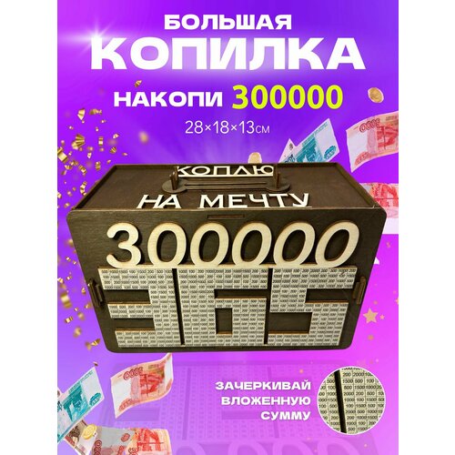 Копилка деревянная по номерам 300 000