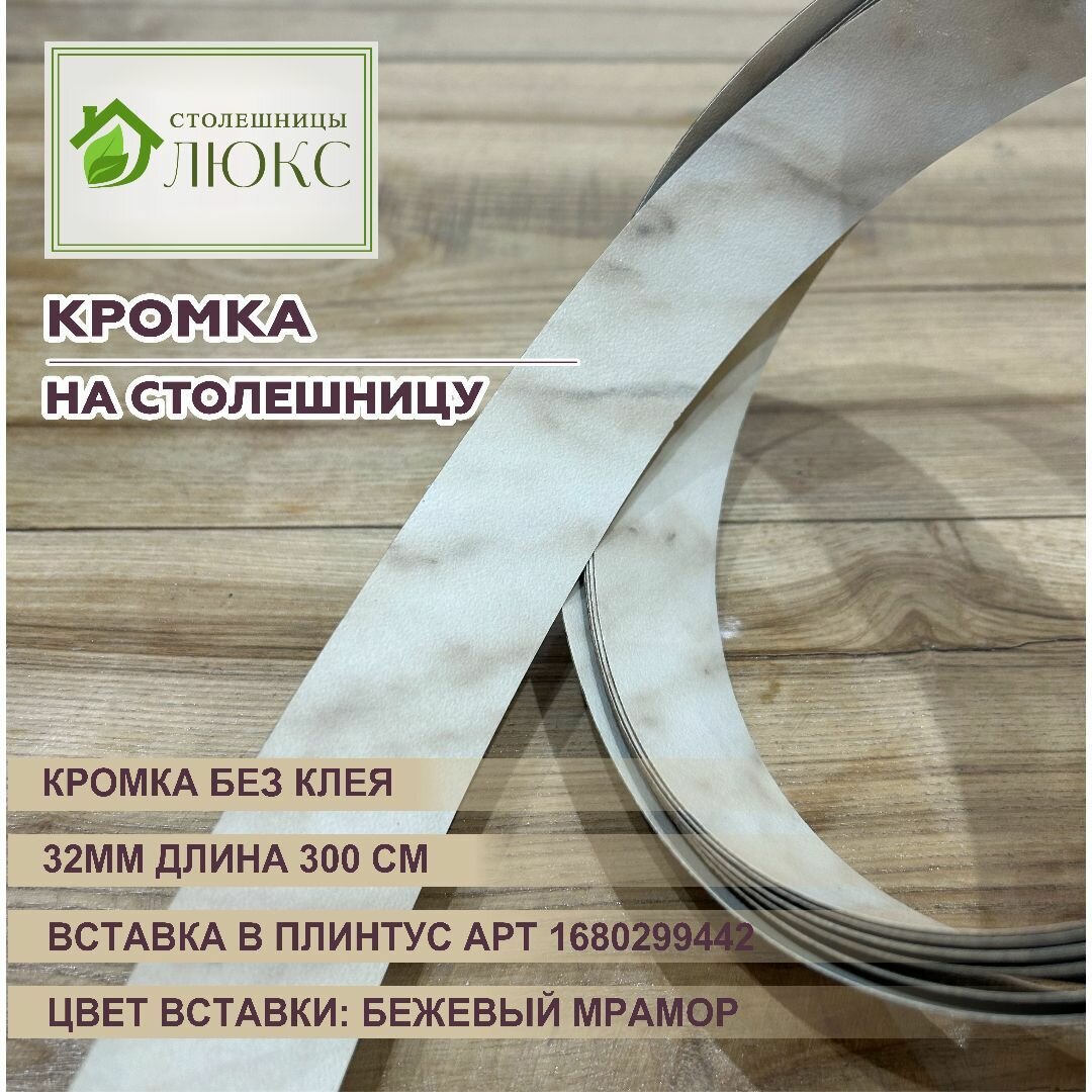 Кромка для столешницы вставка в плинтус без клея 32 мм Бежевый Мрамор 300 см