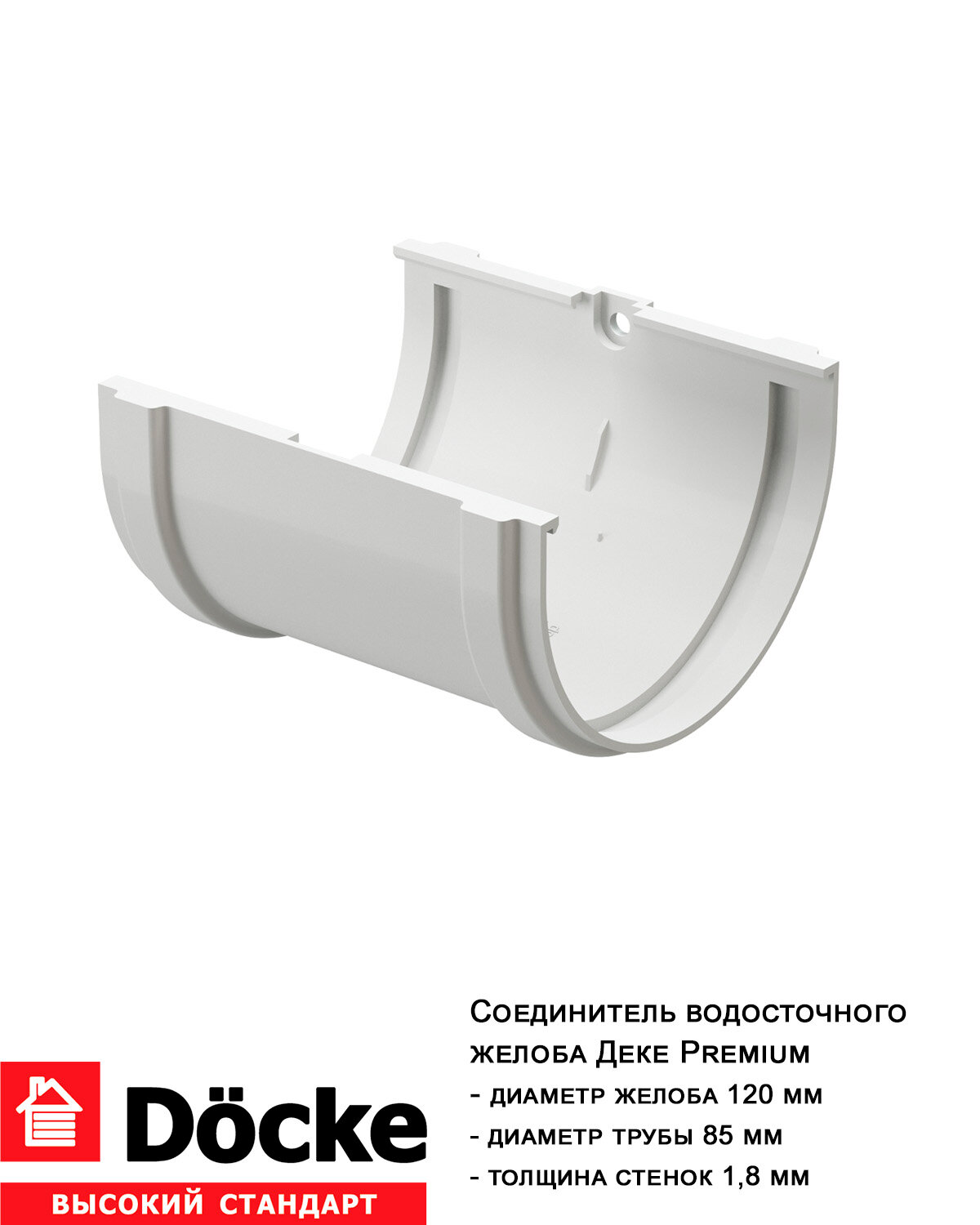 Соединитель желобов водостока дёке Премиум 120мм, пломбир (RAL9003)
