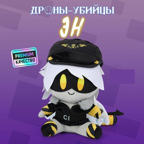 Дроны убийцы N Murder Drones мягкая игрушка дрон демонтажник Эн 1300₽