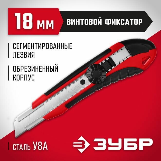 Нож М-18В сегментированное лезвие, винтовой фиксатор, ЗУБР 18 мм