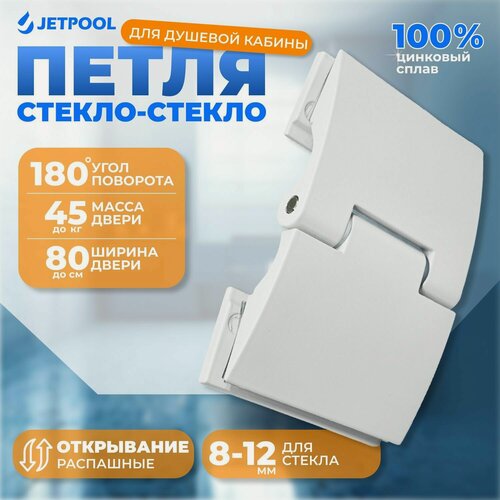 Изображение товара Петля стекло-стекло для душевой кабины, 180 градусов, белый матовый JP19803