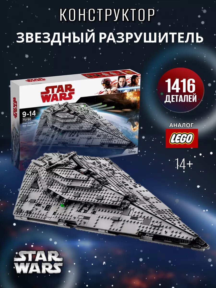 Конструктор Space Wars / Звездные войны / Звёздный разрушитель Первого Ордена 10901, 1416 деталей