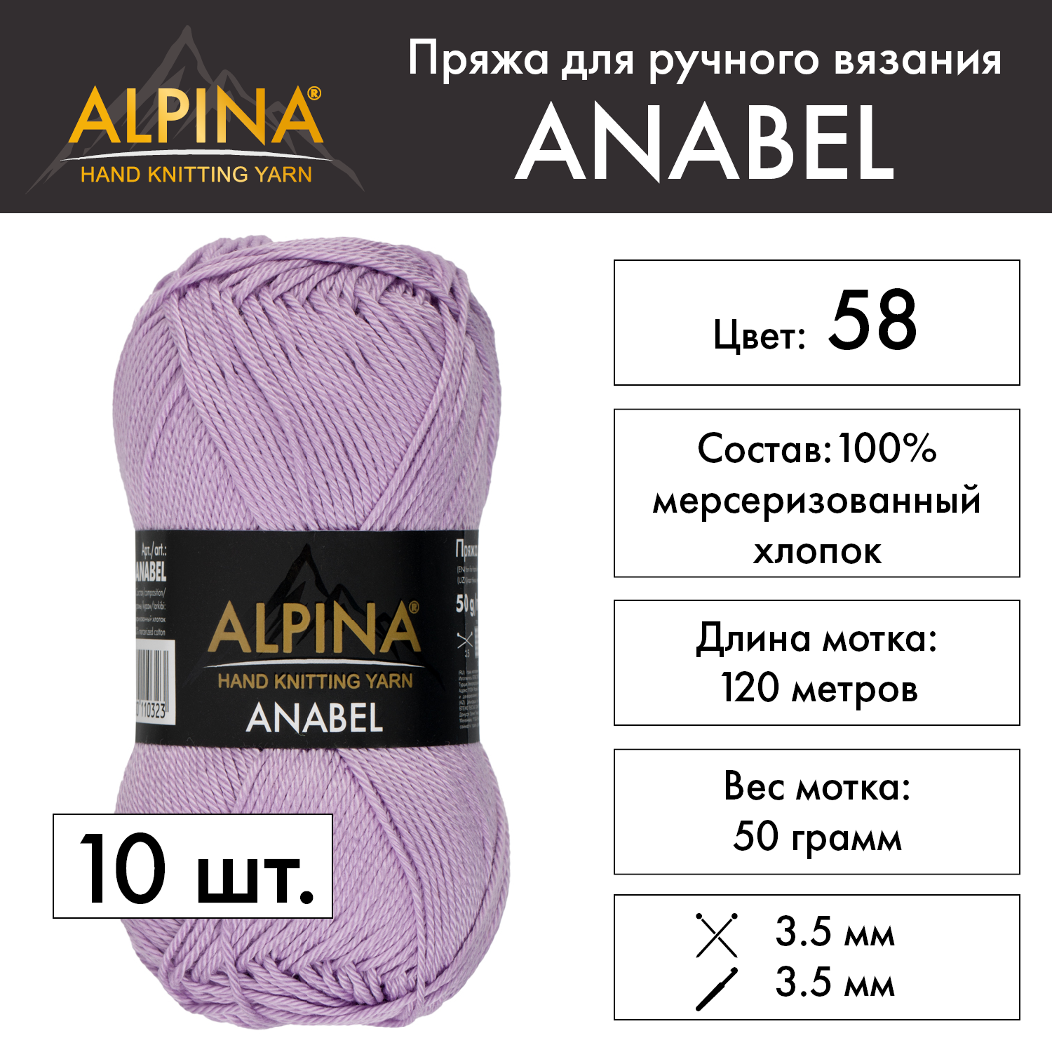 Пряжа Alpina "ANABEL" 10 шт. по 50 г 100% мерсеризованный хлопок 120 м №058 св. фиолетовый