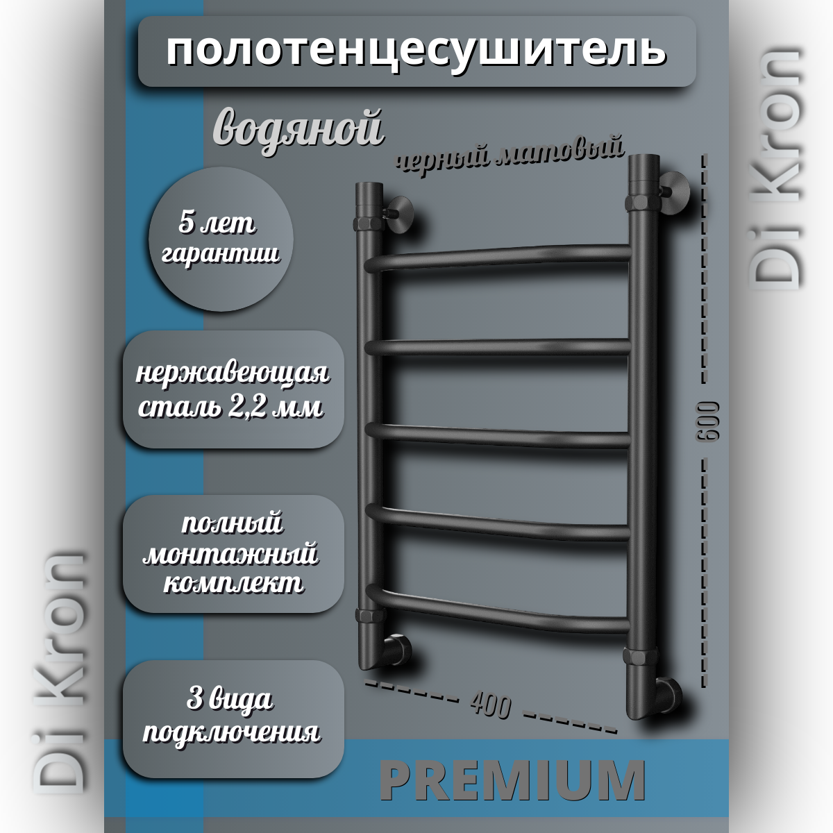Полотенцесушитель Водяной узкий черный матовый Di Kron, модель Premium-Т 600х400, нержавеющая сталь, 3 вида подключения