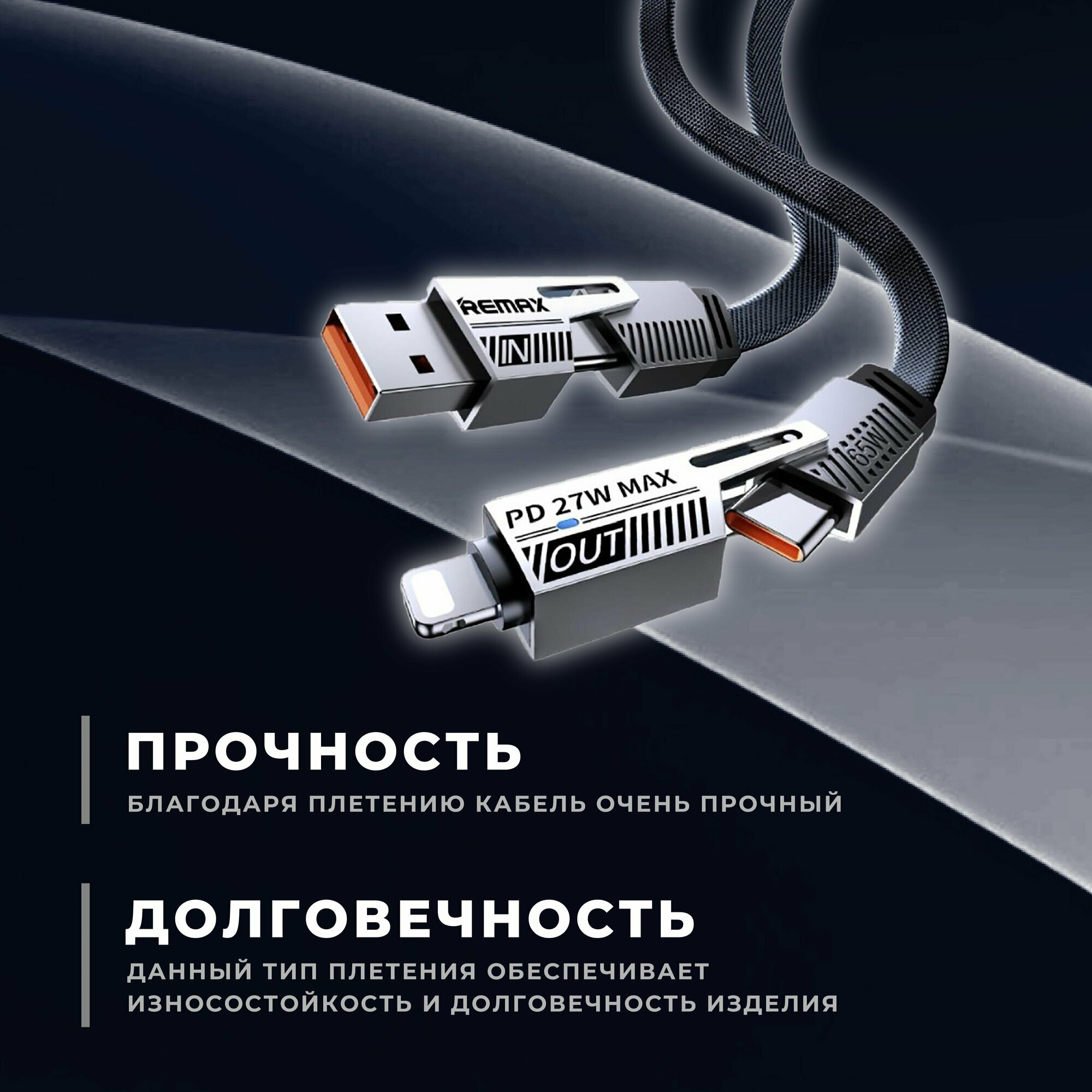 REMAX USB/USB-C Кабель-зарядка Remax RC-C189 4в1 Lightning/Type-C 1м 65W черный — фото 1