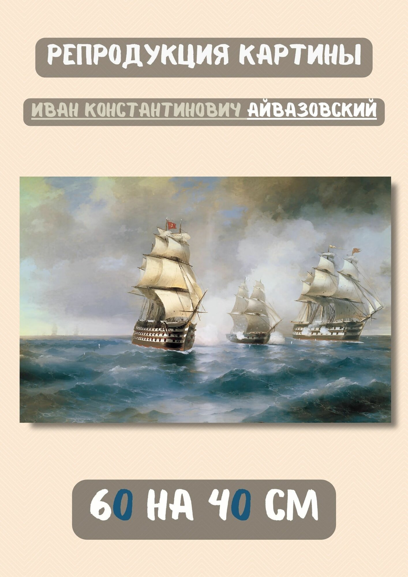 Айвазовский И. К. "Бриг Меркурий, атакованный двумя турецкими кораблями " 60х40 см картина