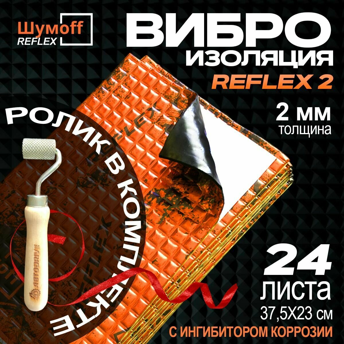 Шумоff Шумоизоляция для автомобиля Рефлекс 2 с прикаточным роликом, 0.375 м, толщина: 2 мм, 24 шт. Виброизоляция для авто: дверей крыши потолка локеров. Для канализационных труб ванн раковин