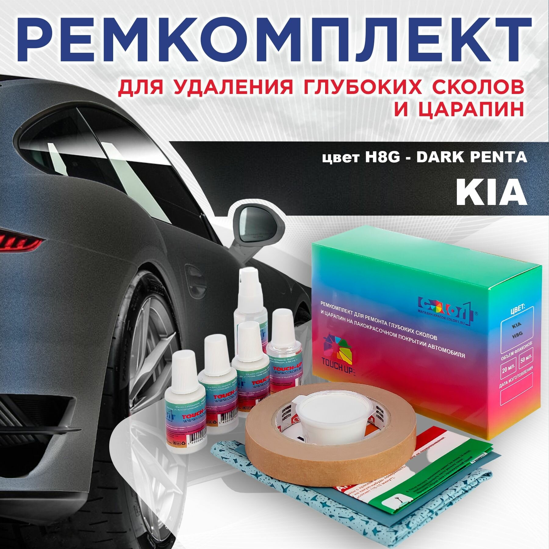 Ремкомплект для ремонта глубоких сколов и царапин COLOR1 для KIA - DARK PENTA, цвет H8G