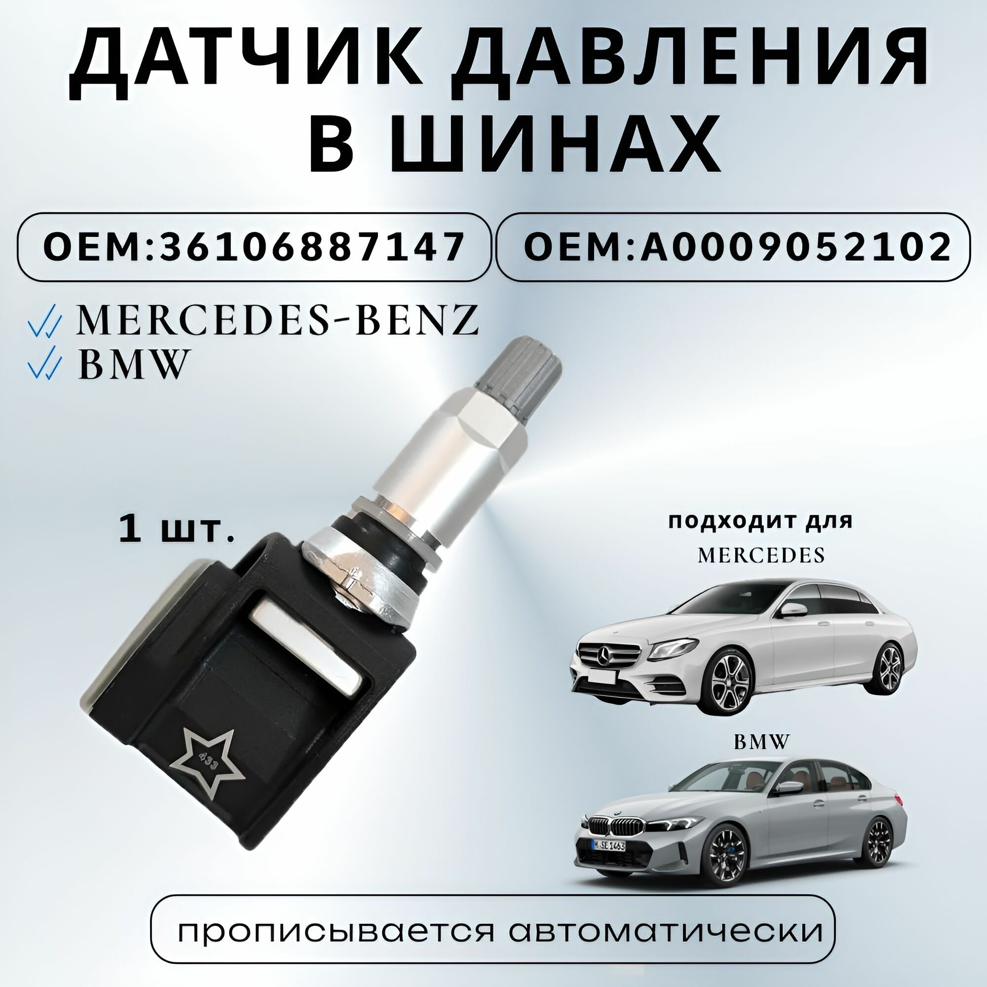 Датчик Давления Шин на Mercedes-Benz и BMW