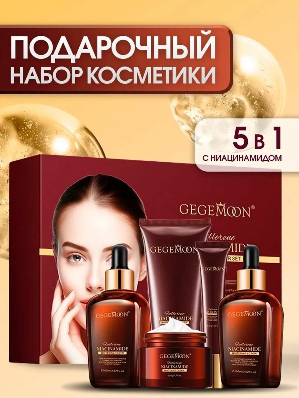 Подарочный набор GEGEMOON 5 в 1 для лица, Набор уходовой косметики для женщин, Бьюти Бокс для всех типов кожи: пенка для умывания, тонер для лица/сыворотка, лосьон, крем для кожи вокруг глаз и лица
