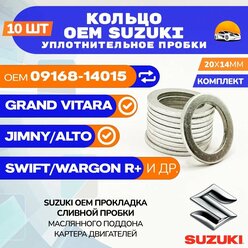 Прокладка сливной пробки SUZUKI / СУЗУКИ OEM 0916814015, Набор 10