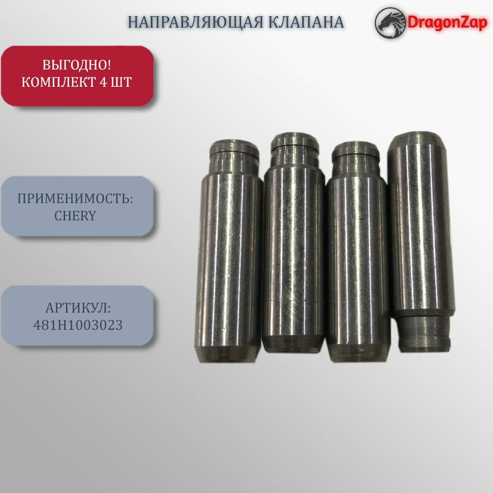 Направляющая клапана для Chery арт. 481H1003023 4 шт.