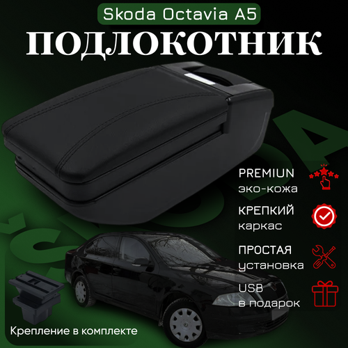 Подлокотник с органайзером для Skoda Octavia A5 2005-2012, крепление в подстаканниках