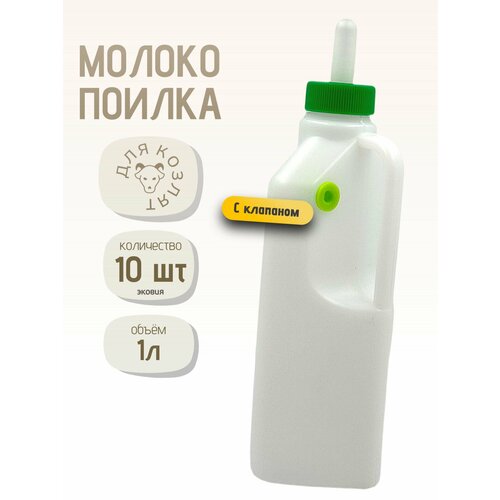 1л Бутылка с соской молокопоилка с клапаном для козлят, ягнят, щенят, котят 10 шт