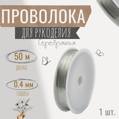 Изображение товара Проволока для бисера, рукоделия 0,4мм х 50метров, флористическая вязальная, оцинкованная серебристая