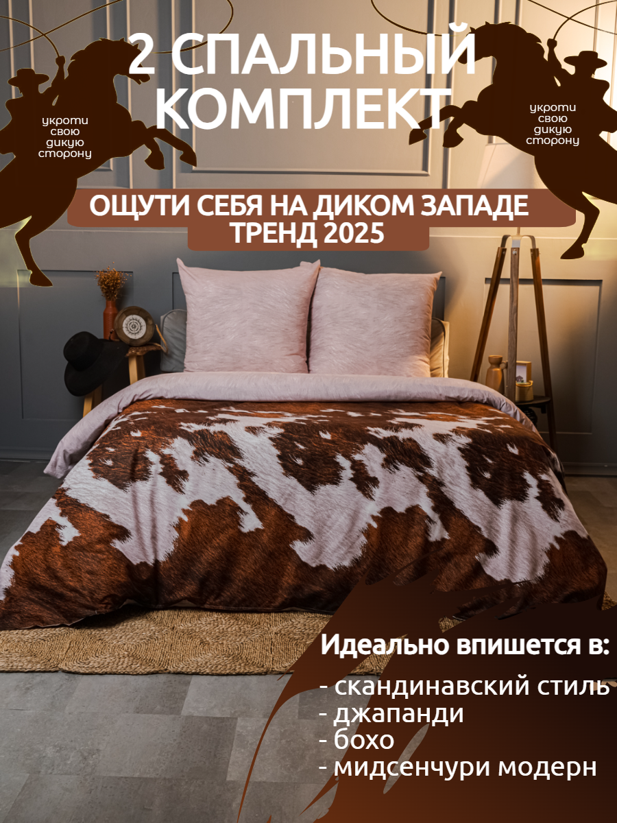Постельное белье 2 спальное LOVEBERRY из перкаля, простыня на резинке 160х200, дизайн тренд 2025, шкура коровы