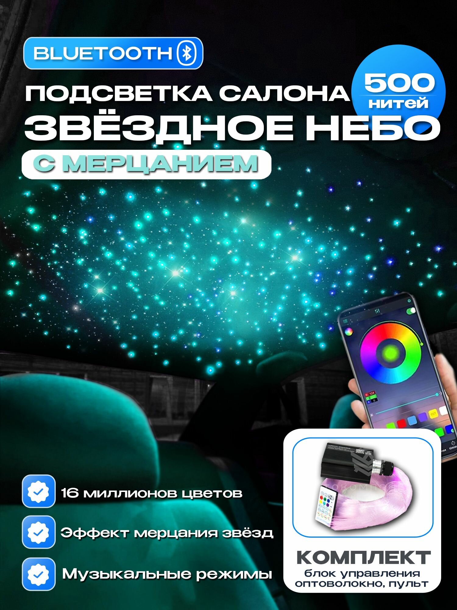 Звездное небо в автомобиль (500 нитей) для установки в обивку потолка (с мерцанием)
