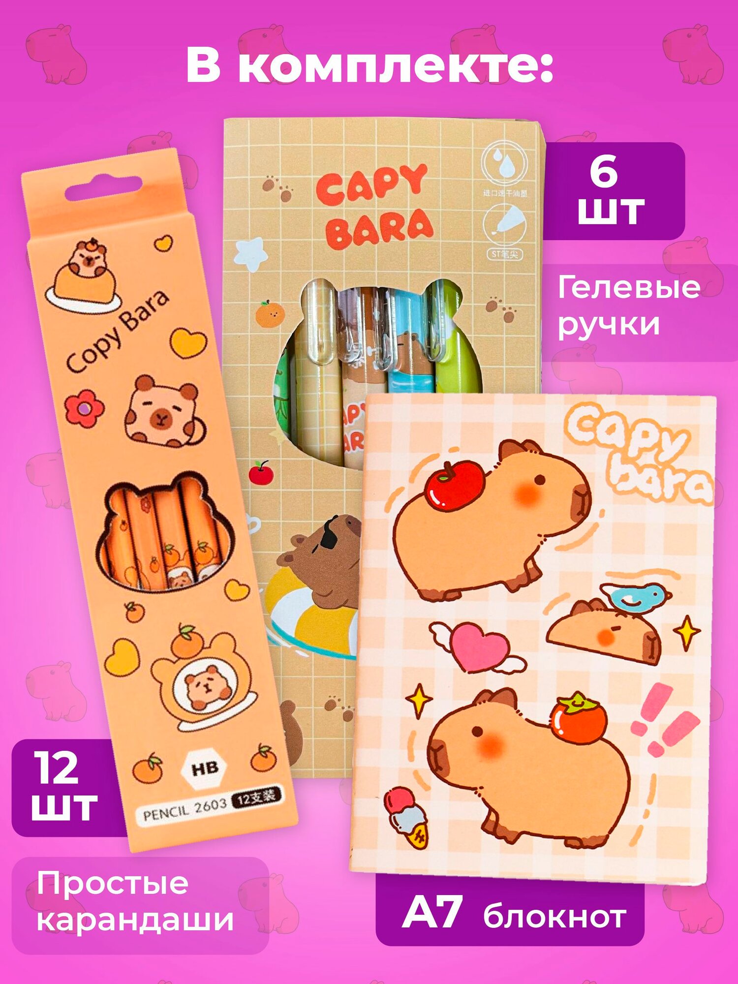 Набор канцелярии с капибарой Parchment, ручки, карандаши, блокнот — фото 1