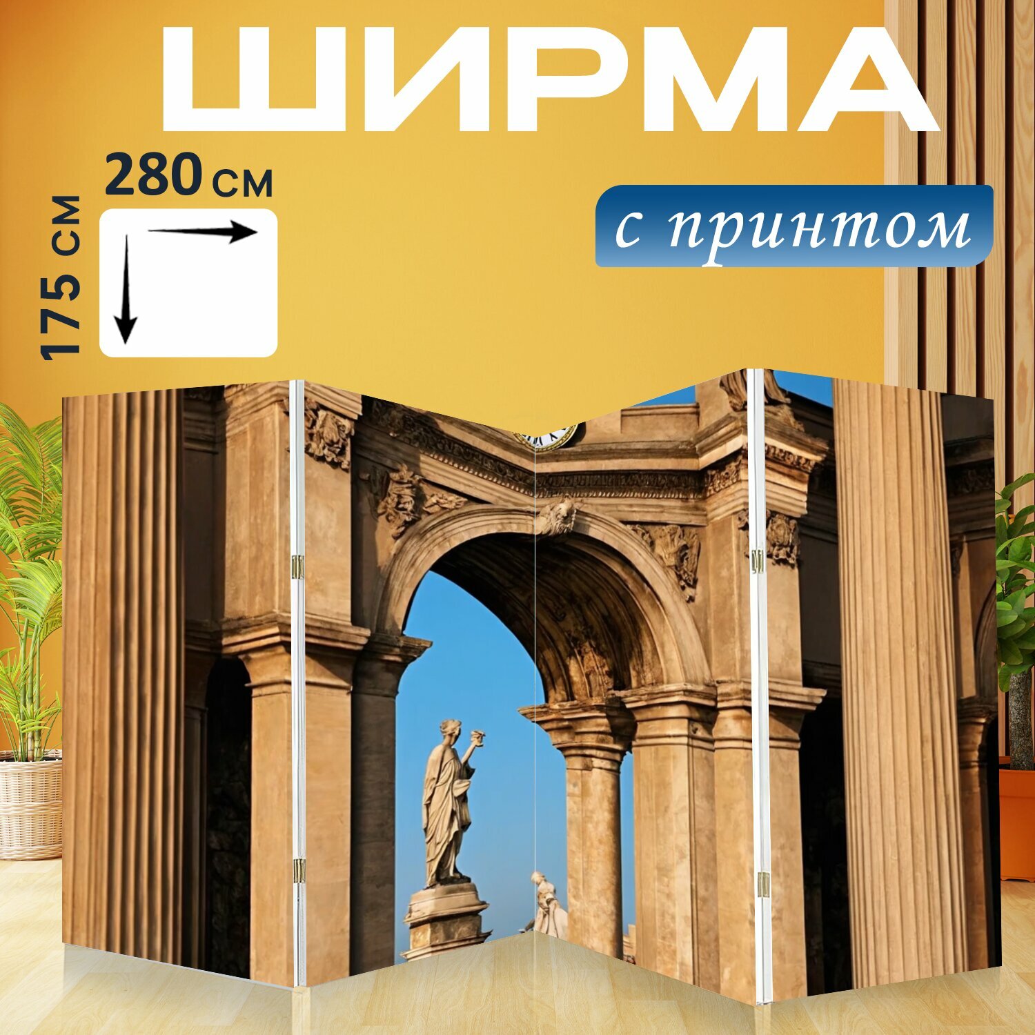 Ширма "Часы в форме арки с элементами архитектуры древнего рима, на фоне античных колонн и скульптур" перегородка для зонирования комнаты с принтом 280x175 см. на холсте