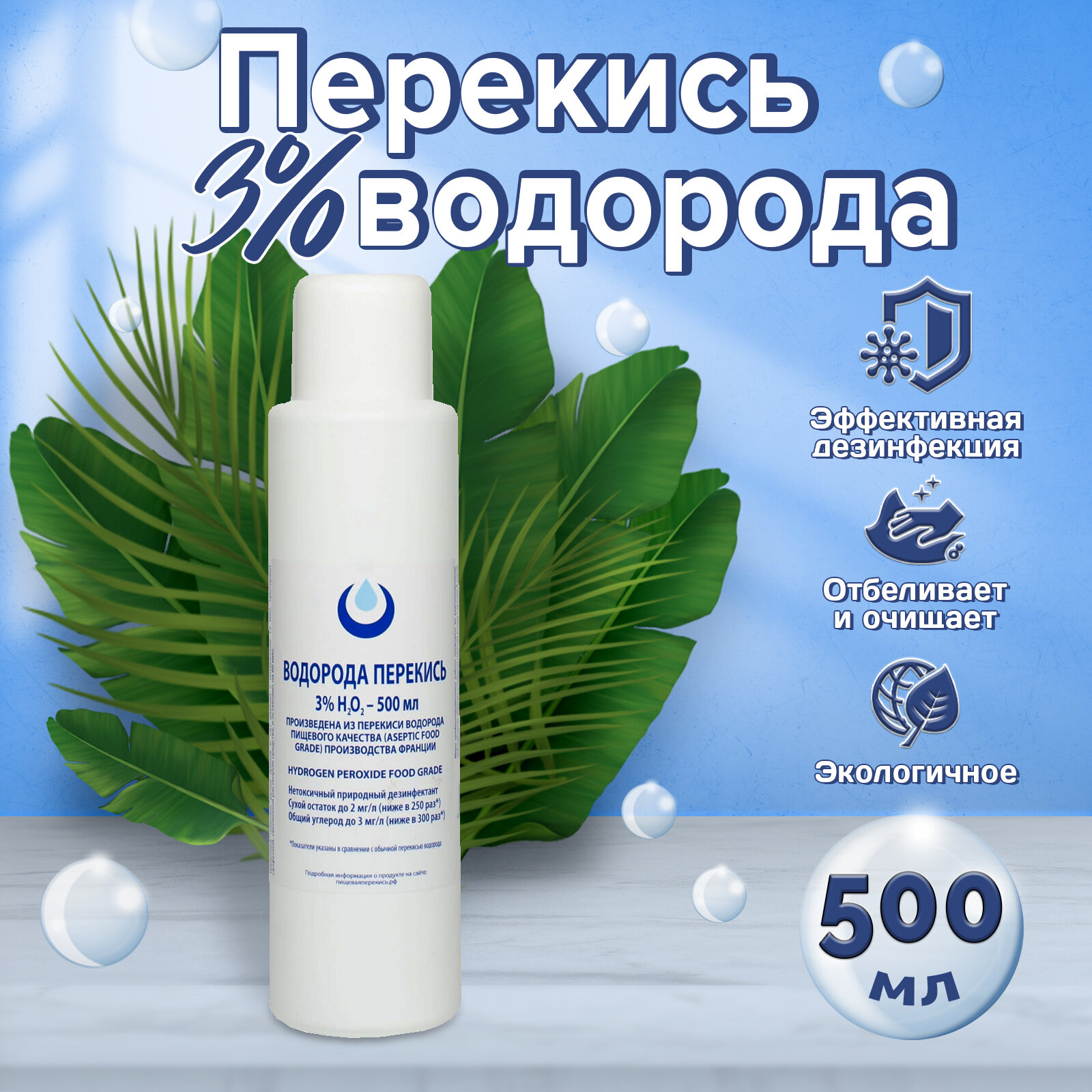 Перекись водорода 3% 0,5л. Clear Organic без бензоата натрия.