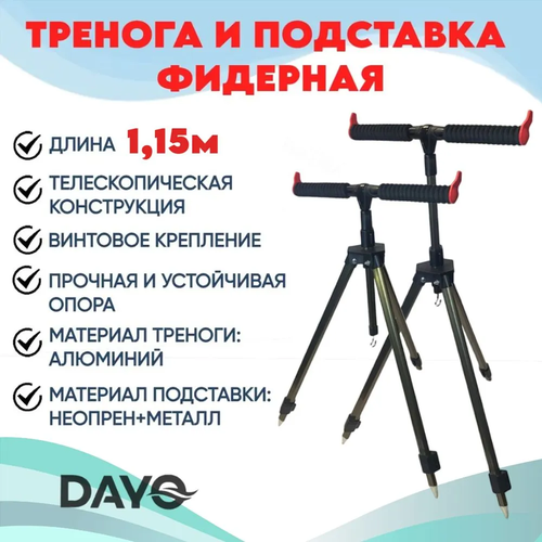 Тренога фидерная Dayo 1.1м, телескопическая алюминиевая подставка