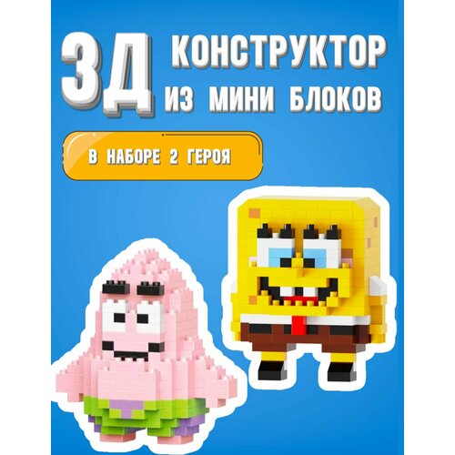 фото Конструктор 3д из миниблоков, в наборе 2 героя спанч боб и патрик. 3д конструктор для детей и взрослых bricks